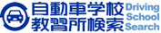 自動車学校・教習所のホームページ検索