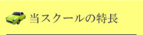 当スクールの特長