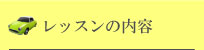 ペーパードライバー教習のレッスン内容