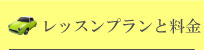 レッスンプランと料金