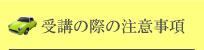 受講についての注意事項