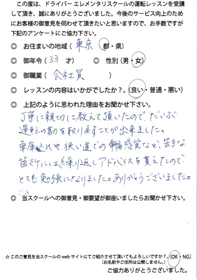 ペーパードライバー教習 お客様の声 東京都 33才 女性