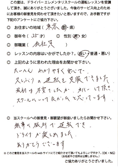 ペーパードライバー講習 お客様の声 東京都 35才 男性