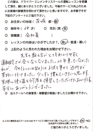 ペーパードライバー教習 お客様の声 茨城県 38才 女性