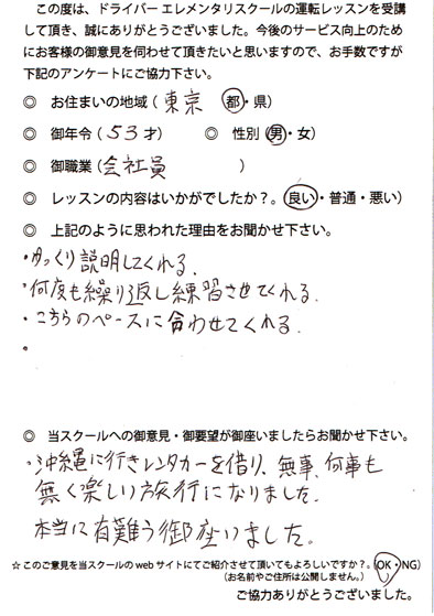 ペーパードライバー講習 お客様の声 東京都 53才 男性