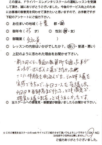 ペーパードライバー講習 お客様の声 千葉県 35才 男性