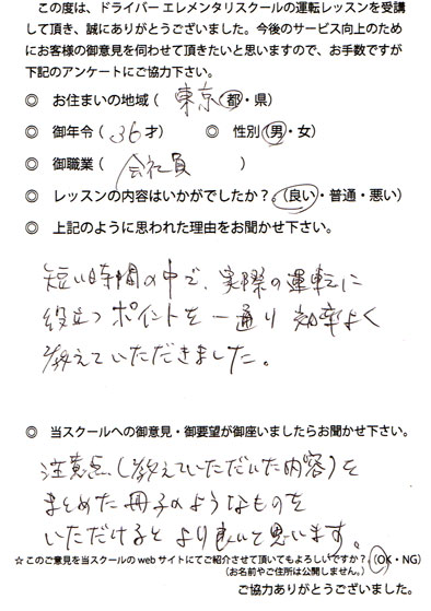 ペーパードライバー講習 お客様の声 東京都 36才 男性