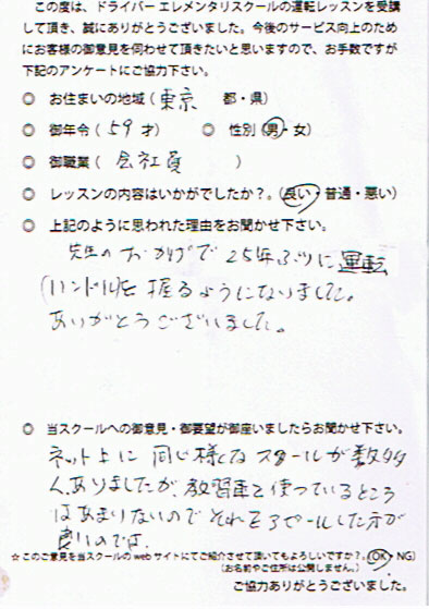 ペーパードライバー講習 お客様の声 東京都 59才 男性