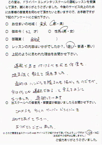 ペーパードライバー講習 お客様の声 東京都 42才 男性