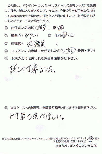 ペーパードライバー講習 お客様の声 神奈川県 47才 男性