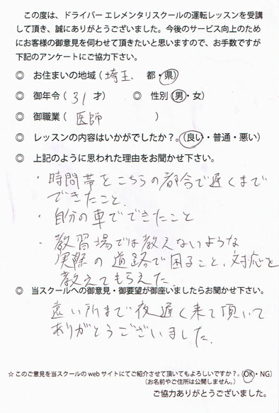 ペーパードライバー講習 お客様の声 埼玉県 31才 男性