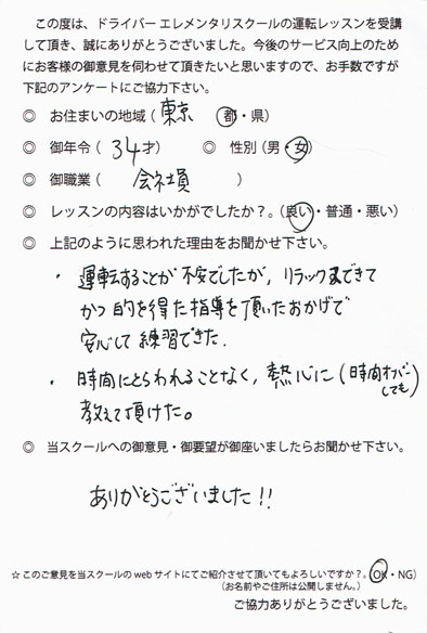 ペーパードライバー教習 お客様の声 東京都 34才 女性
