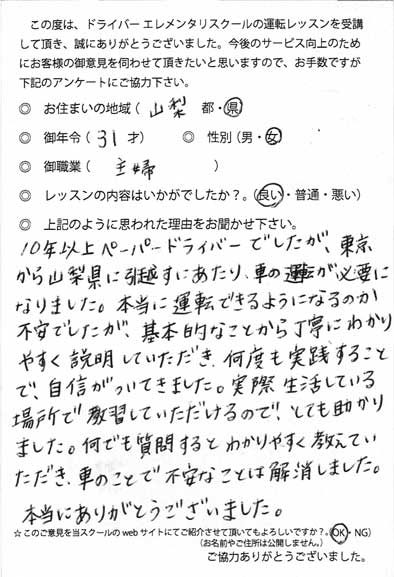 ドライバー エレメンタリスクール お客様の声